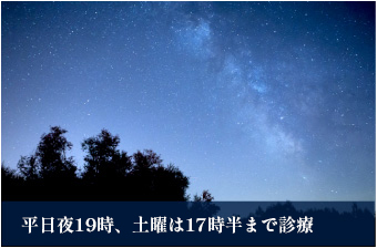 平日夜19時、土曜は17時半まで診療